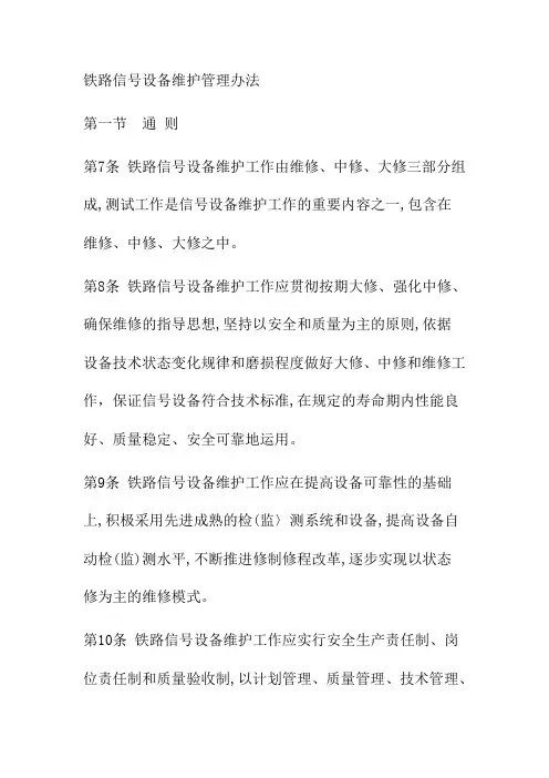 铁路信号设备维护管理办法