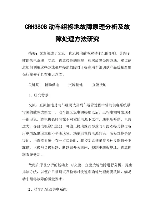 CRH380B动车组接地故障原理分析及故障处理方法研究