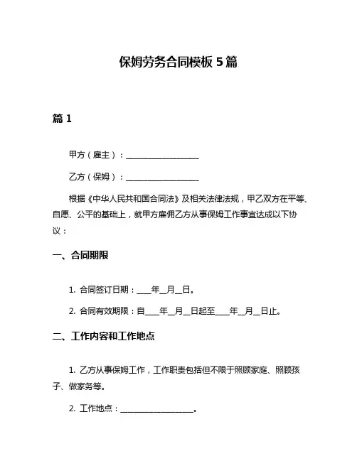 保姆劳务合同模板5篇