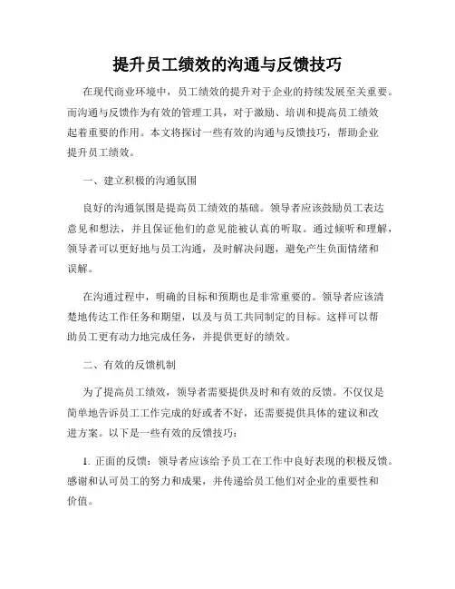 提升员工绩效的沟通与反馈技巧