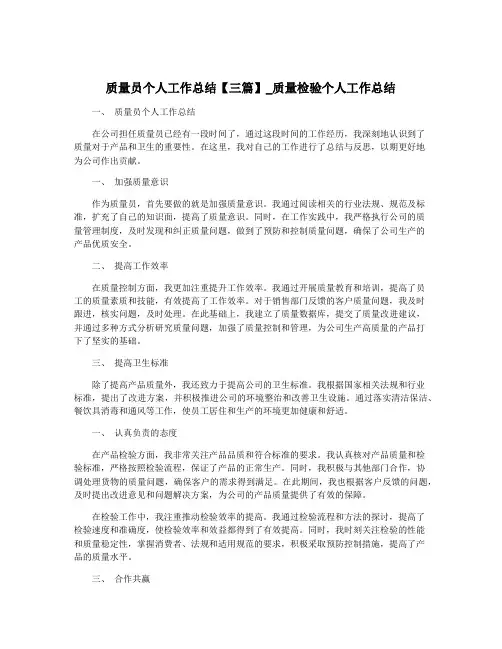 质量员个人工作总结【三篇】_质量检验个人工作总结