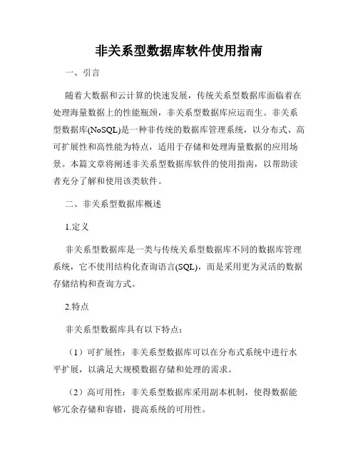非关系型数据库软件使用指南