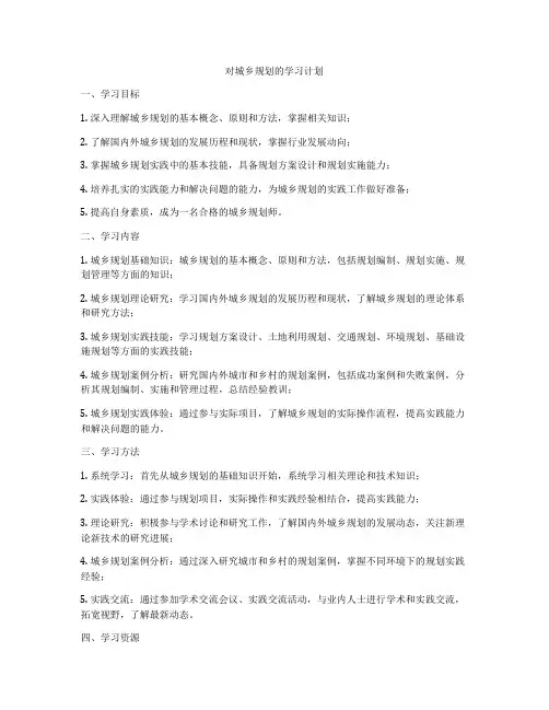 对城乡规划的学习计划