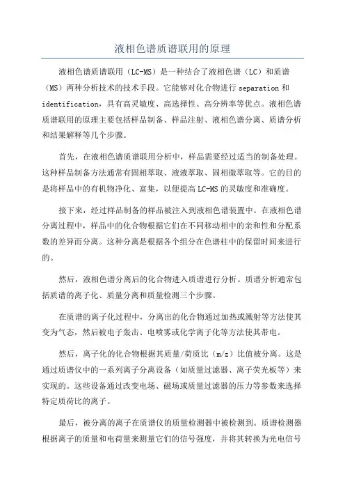 液相色谱质谱联用的原理