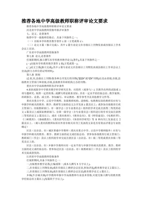 各地中学高级教师职称评审论文要求