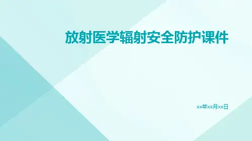 放射医学辐射安全防护课件