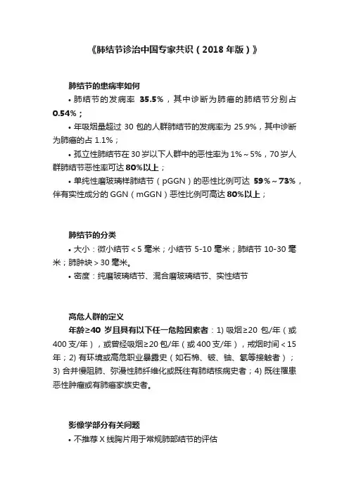 《肺结节诊治中国专家共识（2018年版）》