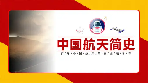 中国航天事简史航天事业创立及发展重要里程牌PPT