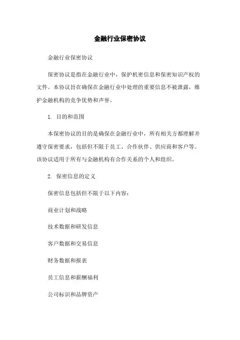 金融行业保密协议
