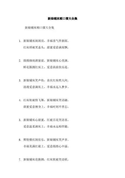 新娘铺床顺口溜大全集