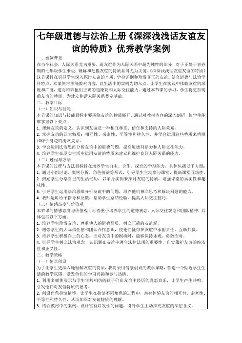 七年级道德与法治上册《深深浅浅话友谊友谊的特质》优秀教学案例