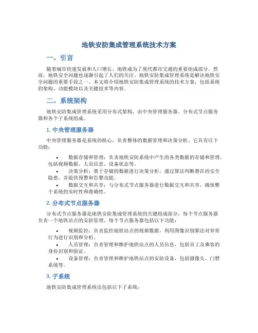 地铁安防集成管理系统技术方案
