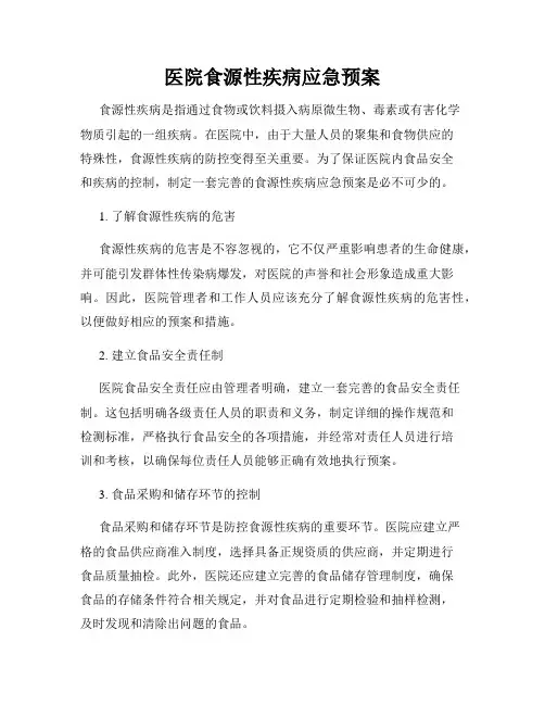 医院食源性疾病应急预案