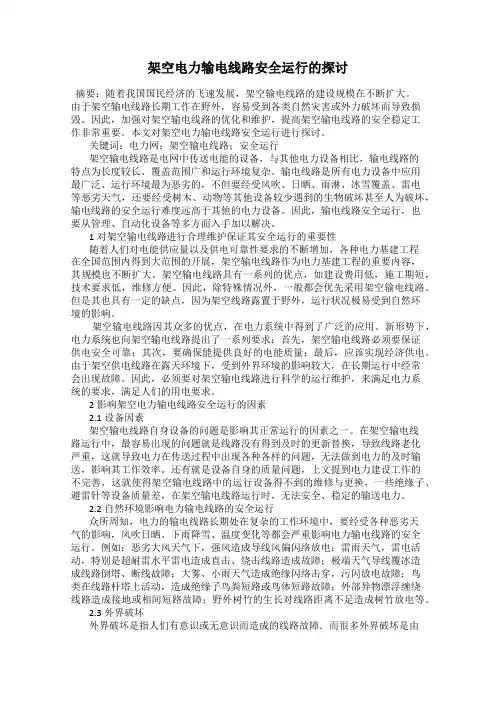 架空电力输电线路安全运行的探讨