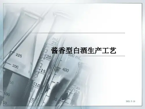 酱香型白酒生产工艺课件ppt