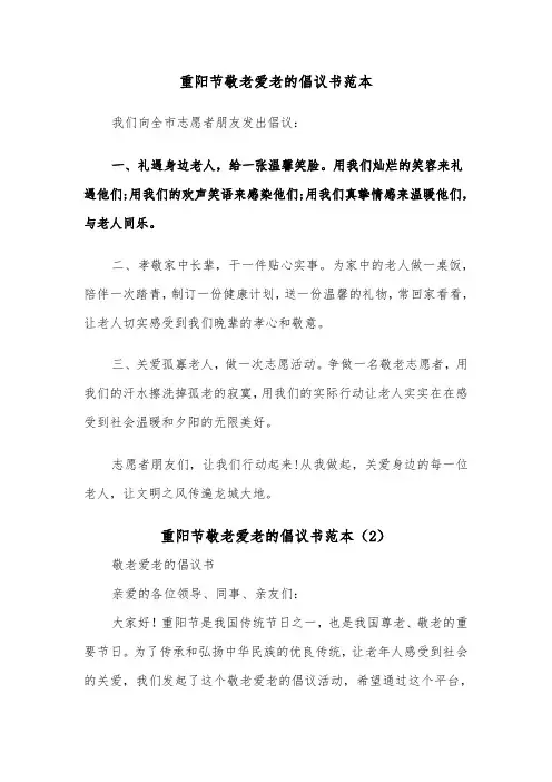 重阳节敬老爱老的倡议书范本（2篇）