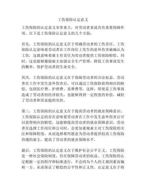 工伤保险认定意义