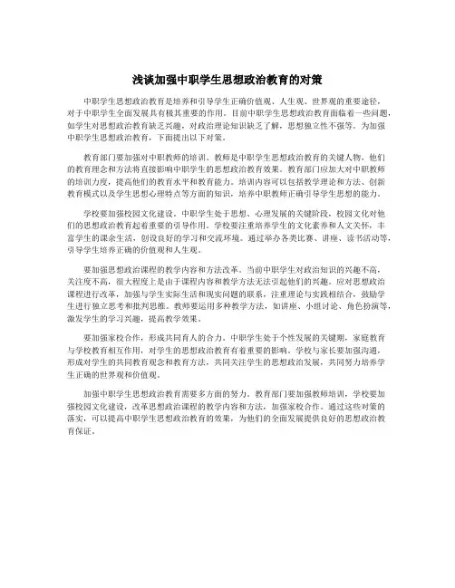 浅谈加强中职学生思想政治教育的对策