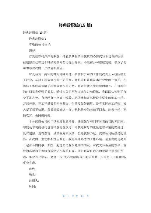 经典辞职信(15篇)