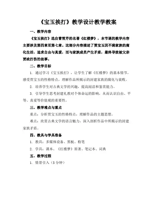 《宝玉挨打》教学设计教学教案