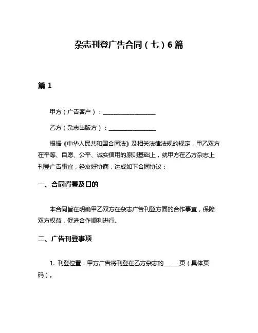 杂志刊登广告合同(七)6篇