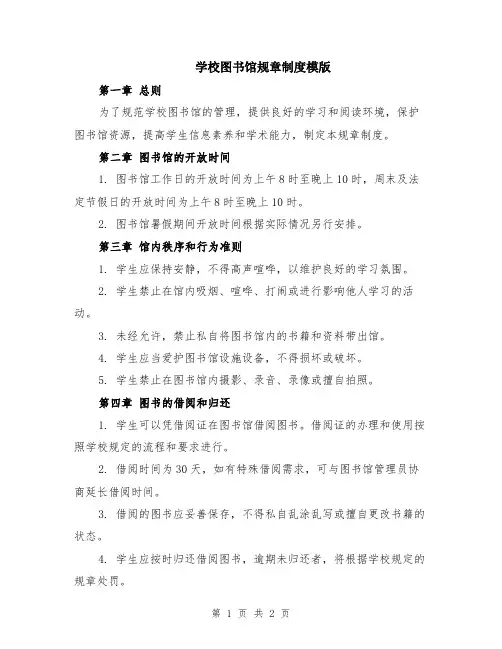学校图书馆规章制度模版