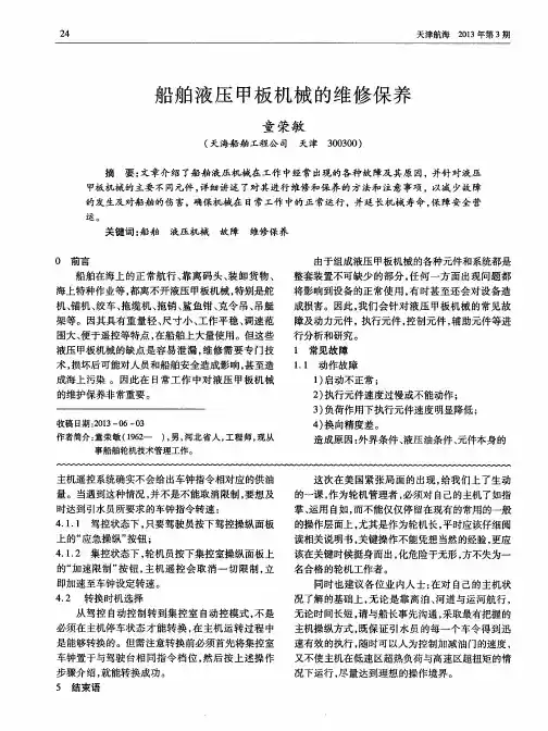 船舶液压甲板机械的维修保养