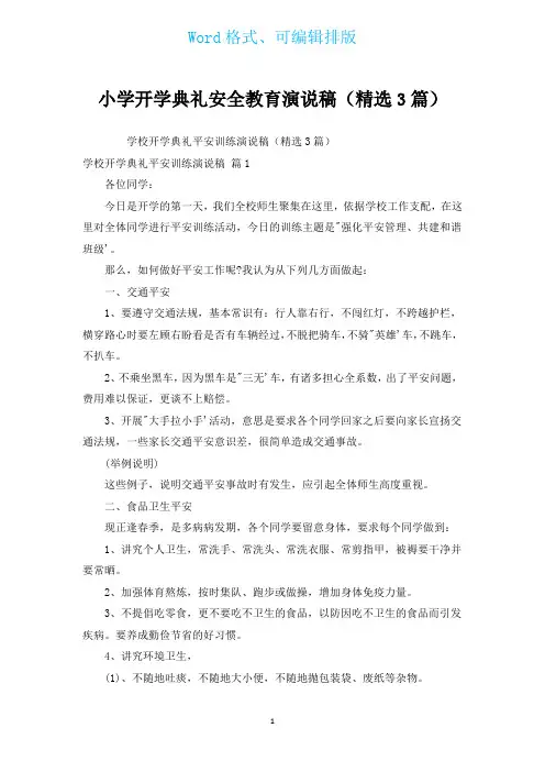 小学开学典礼安全教育演说稿(汇编3篇)