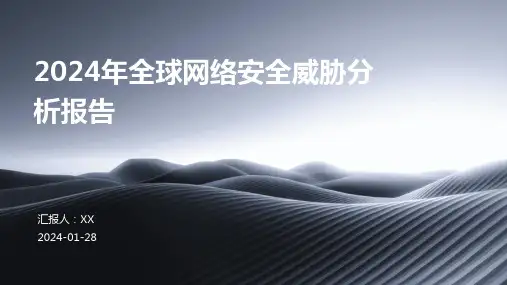 2024年全球网络安全威胁分析报告