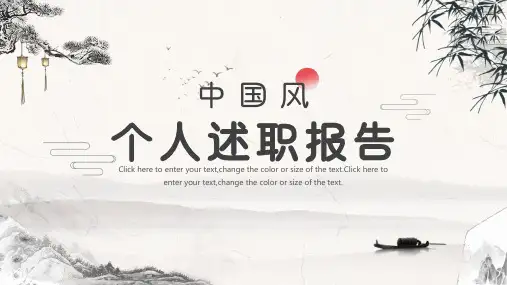 中国风个人述职报告PPT模板