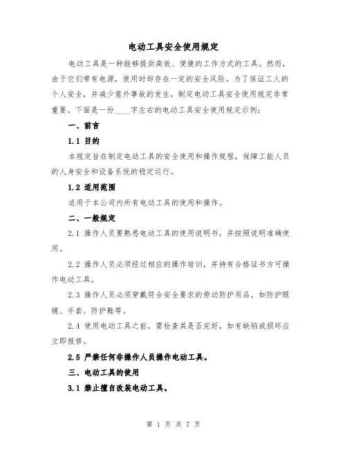 电动工具安全使用规定(4篇)