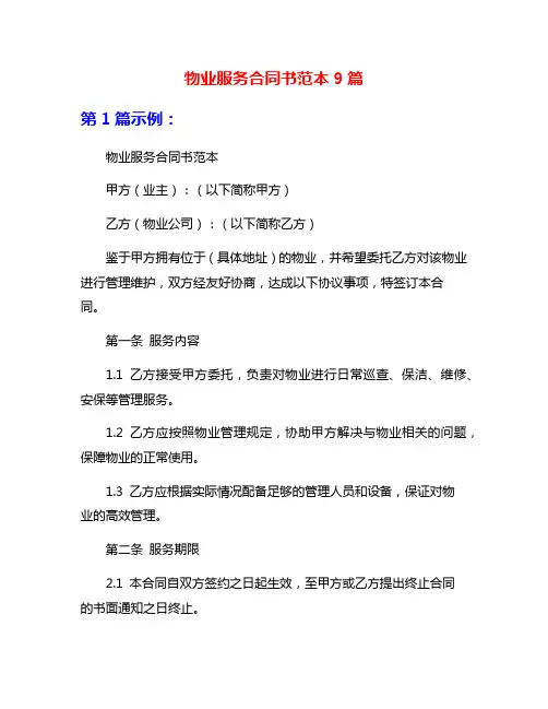 物业服务合同书范本9篇