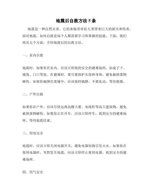 地震后自救方法5条