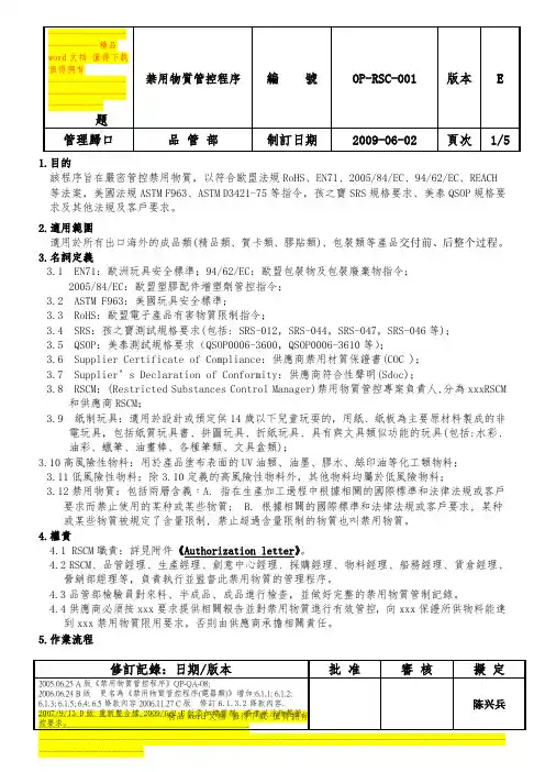 禁用物质管控程序(OP-RSC-001)