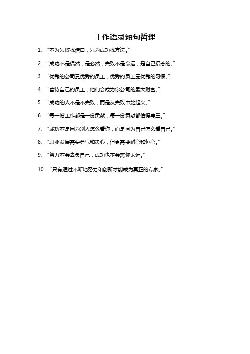 工作语录短句哲理