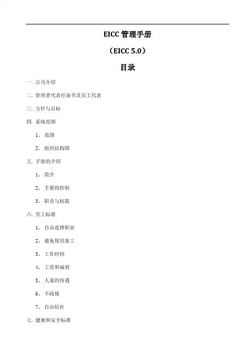 EICC管理手册5.0