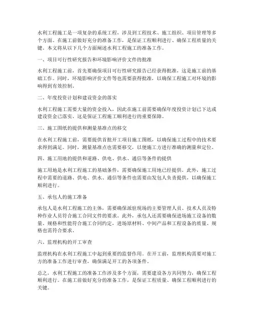 水利工程施工的准备