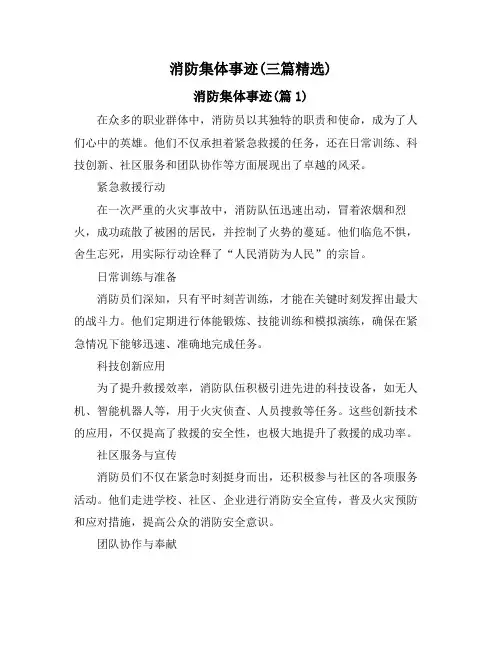 消防集体事迹(三篇精选)