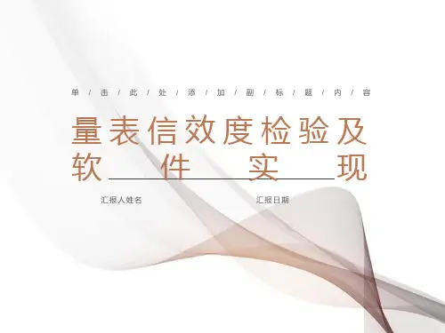 问卷量表信效度检验的软件实现SPSSAmos