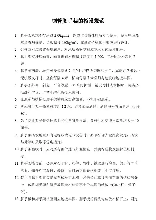 钢管脚手架的搭设规范