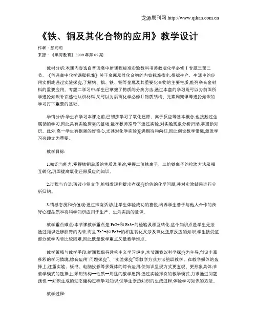 《铁、铜及其化合物的应用》教学设计