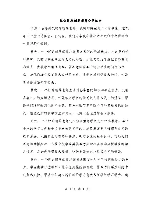 培训机构辅导老师心得体会（二篇）