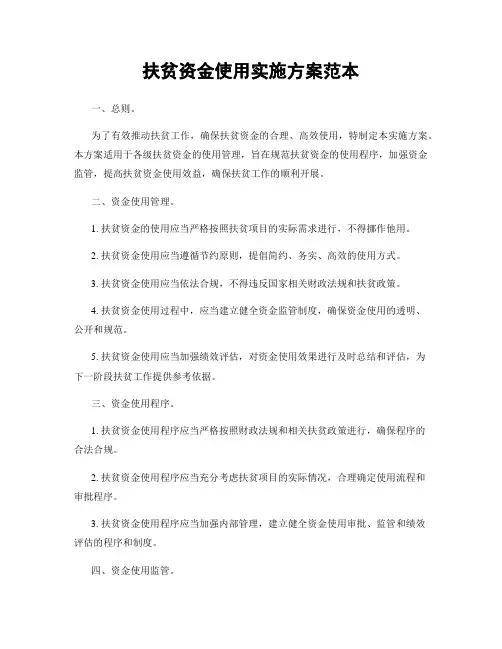 扶贫资金使用实施方案范本