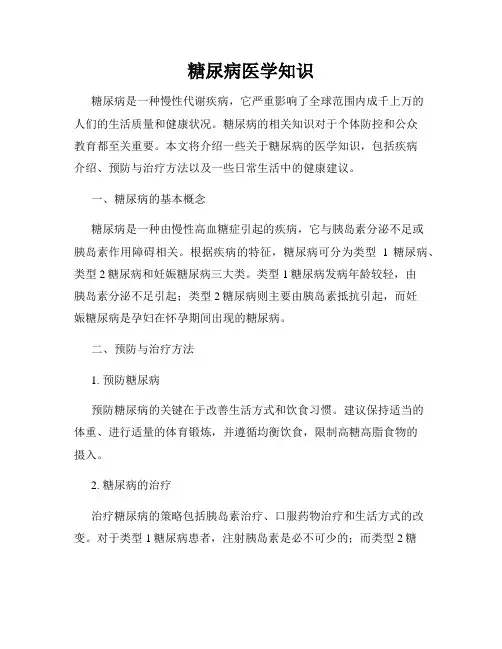 糖尿病医学知识