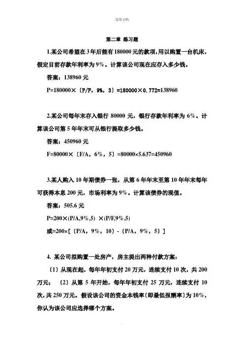 西南财经版《财务管理》习题及参考答案