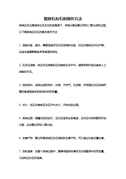 煅烧石灰石的操作方法
