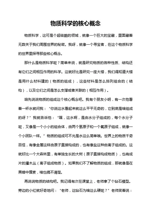 物质科学的核心概念