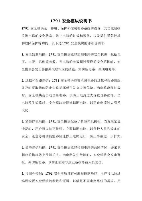 1791安全模块说明书