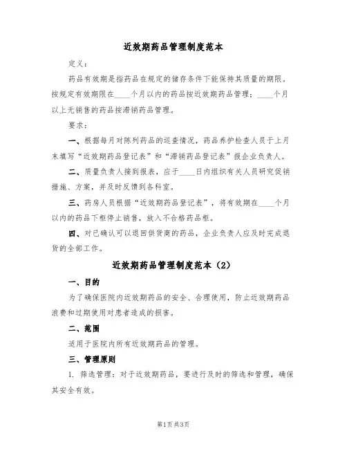 近效期药品管理制度范本（2篇）