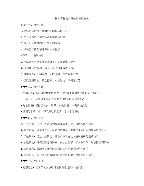 团队合作的心理健康教育教案